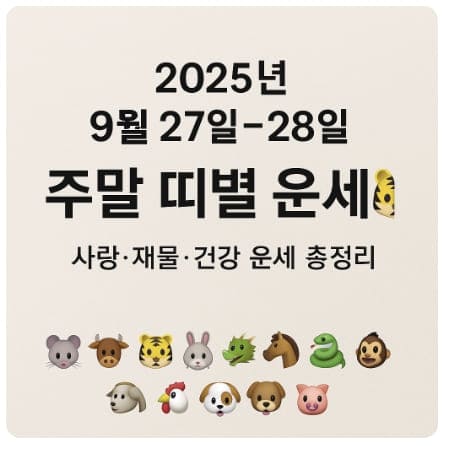 2025년 9월 27일~28일 주말 띠별 운세
