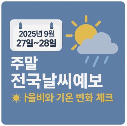 2025년 9월 27일~28일 주말 전국 날씨 예보