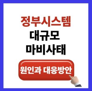 정부 시스템 대규모 마비 사태: 원인과 대응 방안