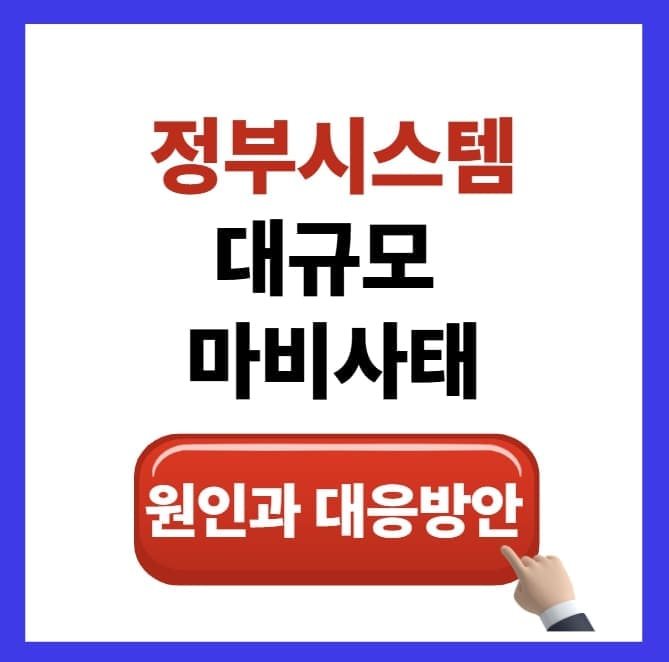 정부 시스템 대규모 마비 사태: 원인과 대응 방안
