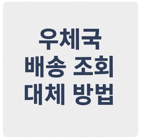 추석 택배 대란? 우체국 배송 조회가 안 될 때 대체 방법
