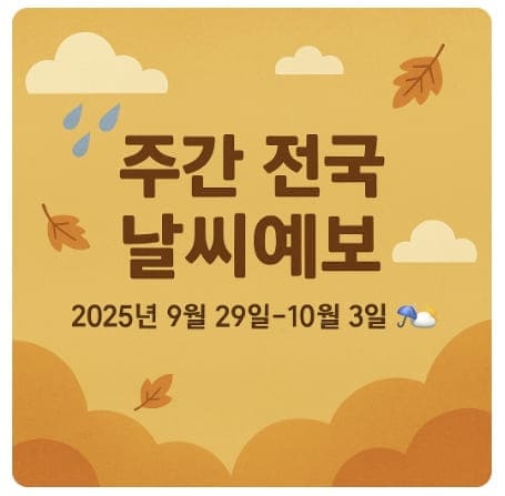 2025년 9월 29일~10월 3일 전국 주간 날씨예보