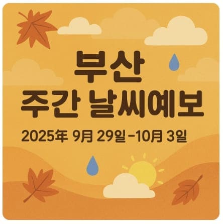 2025년 9월 29일~10월 3일 부산 주간 날씨예보