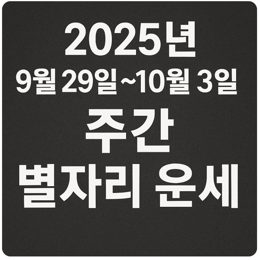 2025년 9월 29일~10월 3일 주간 별자리 운세