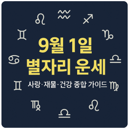 2025년 9월 1일 별자리 운세