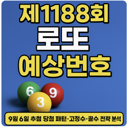 제1188회 로또 예상번호｜9월 6일 추첨