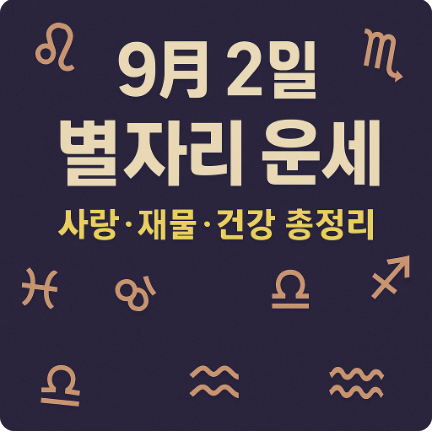 2025년 9월 2일 오늘의 별자리 운세