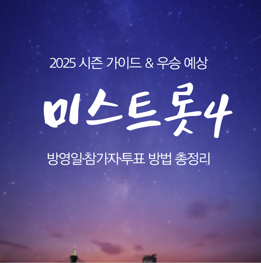 미스트롯4 방영일·참가자·투표 방법 총정리