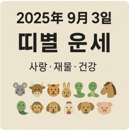 2025년 9월 3일 띠별 운세