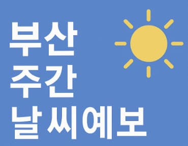 부산 주간날씨예보 (10월 6일~10월 10일)