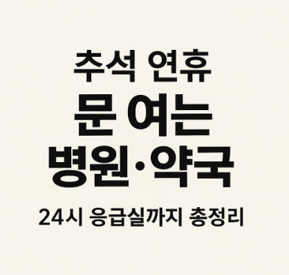 추석 연휴 병원·약국 운영 정보 한눈에 정리