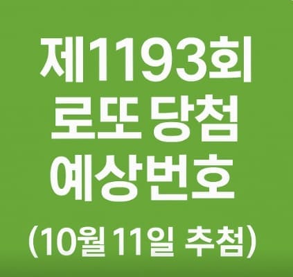 제1193회 로또 당첨 예상번호