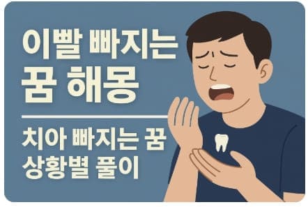 이빨 빠지는 꿈 해몽