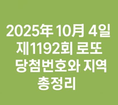 2025년 10월 4일 제1192회 로또 당첨번호 공개