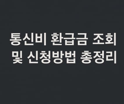 통신비 환급금 조회 및 신청방법