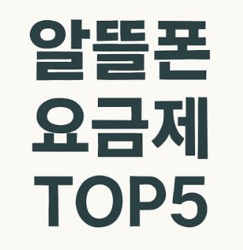 2025 알뜰폰 요금제 비교 TOP 5