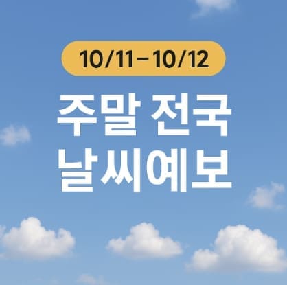 이번 주말(10/11~10/12) 전국 날씨 전망