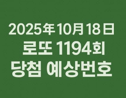 [2025년10월18일] 로또 1194회 당첨번호 예측