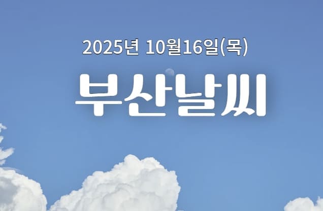 2025년 10월 16일 부산날씨