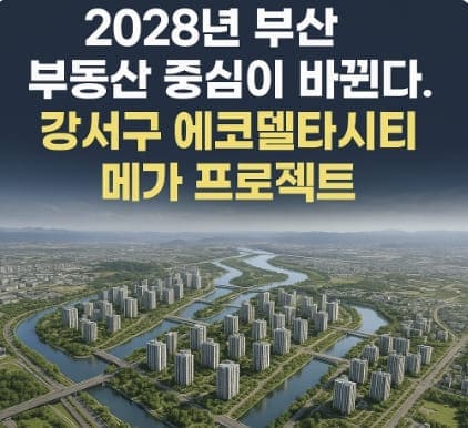 2028년 부산 부동산 중심이 바뀐다.에코델타시티