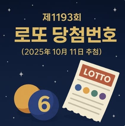 제1193회 로또 당첨번호·지역·판매점