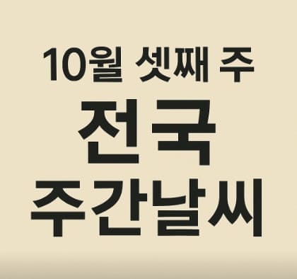 10월 셋째주 전국 주간 날씨
