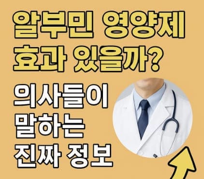 알부민 영양제 효과 있을까?