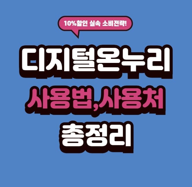 디지털온누리 사용법과 사용처 총정리
