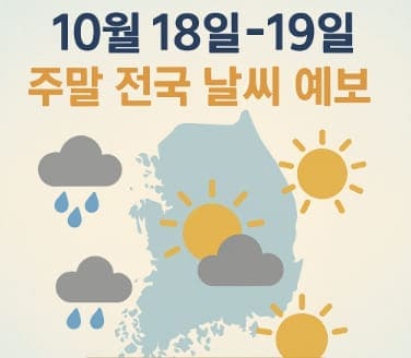 2025년 10월 18일~19일 주말 전국 날씨 예보
