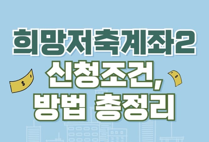 희망저축계좌2 신청조건,방법 총정리