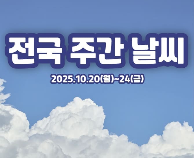 전국 주간날씨(10/20~24)