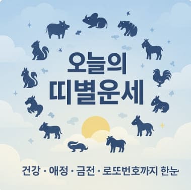 2025년 10월 20일 오늘의 띠별운세