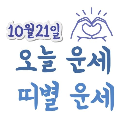 2025년 10월 21일(화) 오늘의 띠별 운세