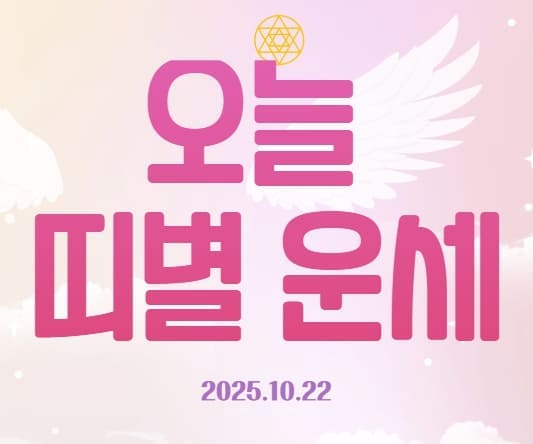 오늘 띠별 운세 2025년 10월 22일