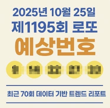 2025년 10월 25일 제1195회 로또 예상번호 분석