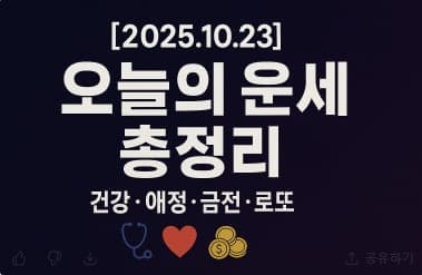 [2025년 10월 23일] 오늘의 운세 총정리