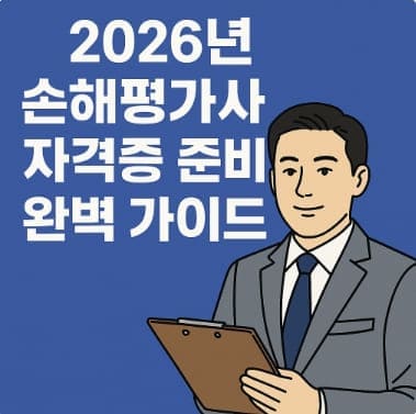 2026년 손해평가사 자격증 준비 완벽 가이드