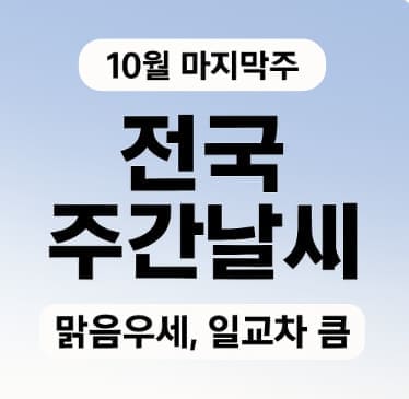 10월 마지막 주 전국 날씨