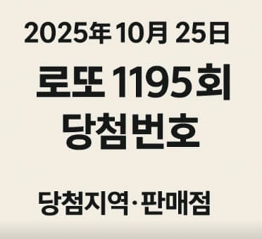 로또 1195회 당첨번호