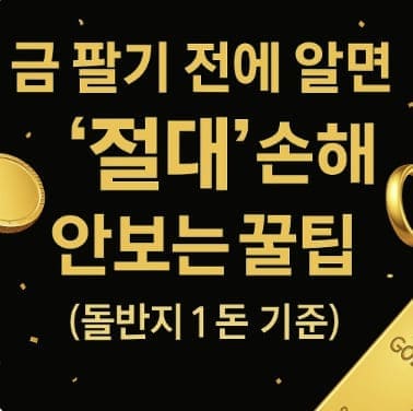 금 팔기 전에 알면 ‘절대’ 손해 안 보는 꿀팁 (돌반지 1돈 기준)