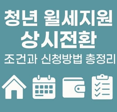 청년 월세지원 상시전환