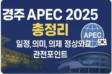 경주 APEC 2025: 일정·의제·정상외교 관전포인트 총정리
