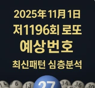 2025년 11월 1일 제1196회 로또 예상번호