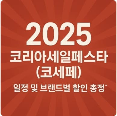 2025 코리아세일페스타(코세페) 일정 및 브랜드별 할인 총정리