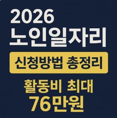 2026 노인일자리 신청자격 총정리
