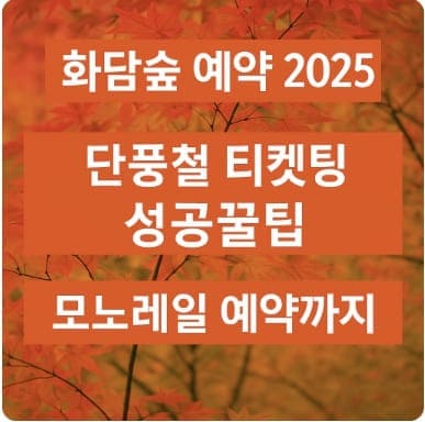 화담숲 예약 2025 단풍철 티켓팅 성공 꿀팁