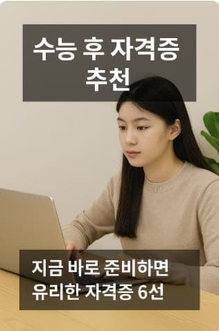 수능 후 자격증 추천｜지금 바로 준비하면 유리한 자격증 6선