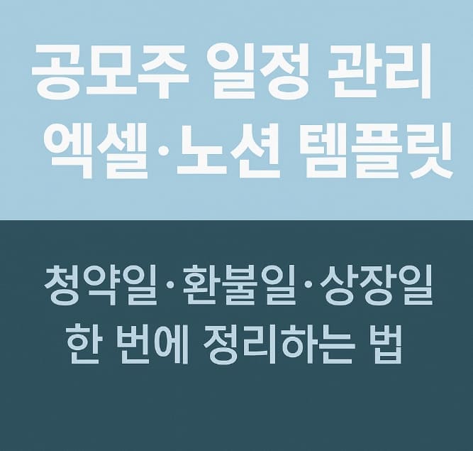 공모주 일정 관리 엑셀·노션 템플릿 공유｜청약일·환불일·상장일 한 번에 정리하는 법