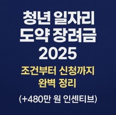 청년 일자리 도약 장려금 , 조건부터 신청까지 추가혜택 완벽 정리(+480만원)