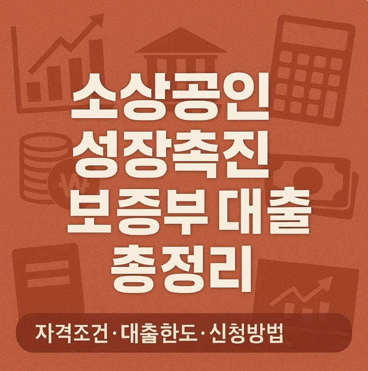 소상공인 성장촉진 보증부 대출 총정리｜자격조건·대출한도·신청방법 한 번에 보기